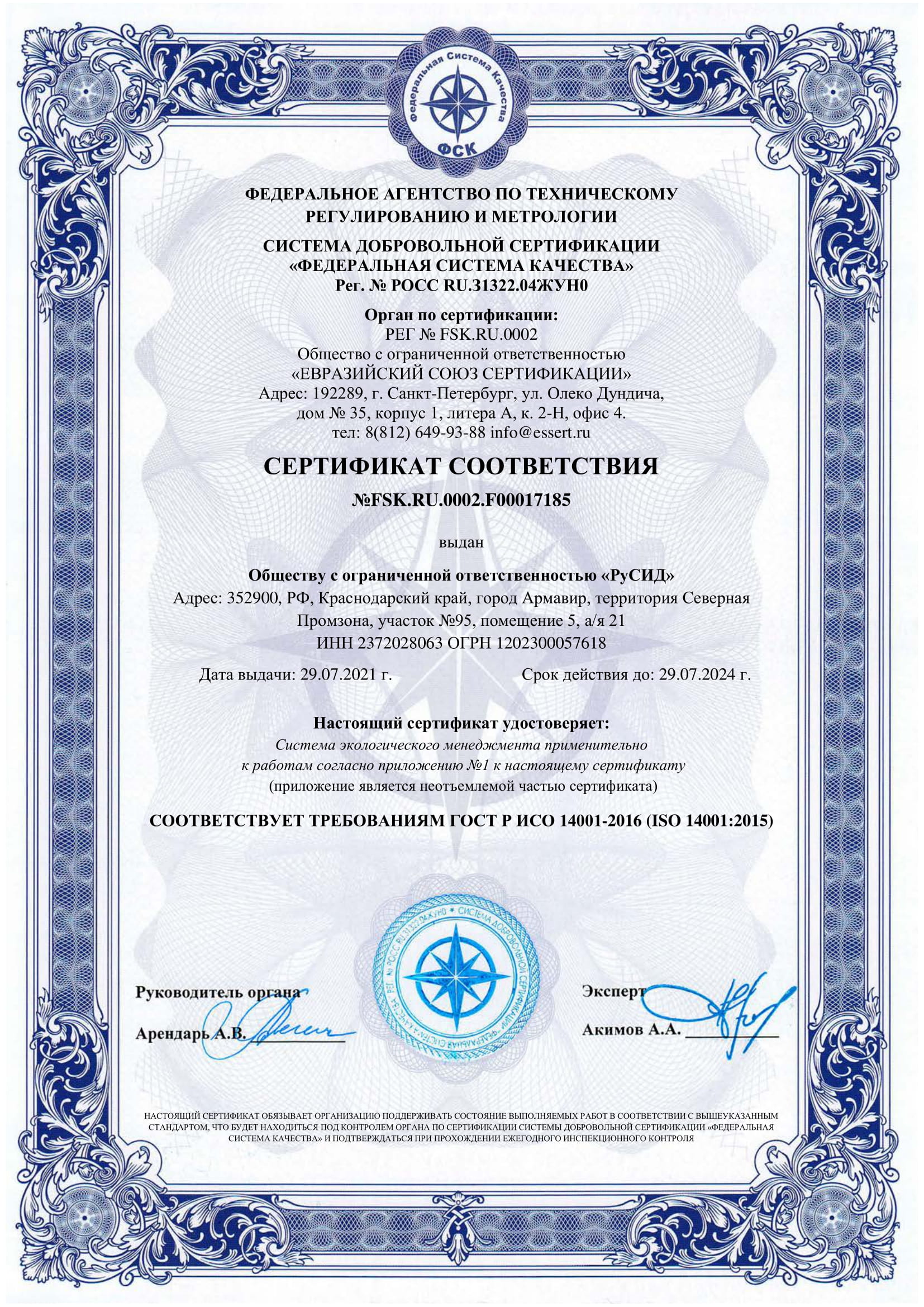 Сертификат соответствия ISO 14001